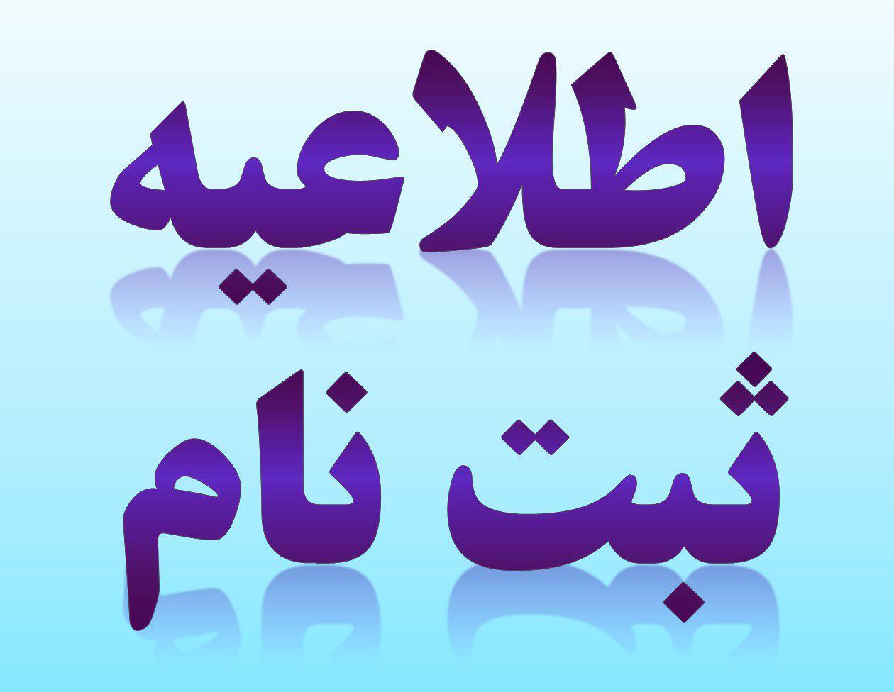 	 دبیرخانه المپیادهای علمی استان خوزستان ثبت¬نام علاقه¬مندان به شرکت در کلاس¬های  آمادگی المپیادهای  علمی 1400-1399 دوره بهار1400 	     دبیرخانه المپیادهای علمی ا ستان خوز ستان، با بهره¬گیری از مدر سان با تجربه و مدال¬آوران المپیادهای علمی کشور اقدام به راه اندازی مرحله دوم کلاس¬های آمادگی برای آزمون المپیادهای علمی در رشته¬های مختلف می¬نماید.  *کلاس¬ها به¬صورت آنلاین و غیرحضوری اجرا و برای دانش آموزان پایه دهم و یازدهم سال تحصیلی جاری می باشد.  *کلاس¬ها به شرط رسیدن به حد نصاب دانش¬آموز تشکیل می¬گردد.  *باتکمیل ظرفیت کلاس، به هیچ عنوان ثبت¬نام مازاد بر ظرفیت انجام نمی¬گیرد.  *مهلت ثبت¬نام تا روز پنج شنبه مورخ 009/02/1400  ساعت 13می باشد.  *شرایط ثبت نام و اطلاعات مورد نیاز در سایت قابل مشاهده است.  *دانش¬آموز، کل مبلغ مربوط به ثبت¬نام در رشته یا رشته¬های مورد نظر را به شماره  حساب 9-6700-1112 -4150 و یا شماره کارت 0881-9993-9918-6037  به نام دبیرستان دوره دوم استعدادهای درخشان شهید بهشتی اهواز واریز و روی تصویر فیش: نام و نام خانوادگی و رشته نوشته  و در محل مورد نظر در سایت بارگذاری نماید.  www.Sampadcenter.ir  لینک ثبت نام:  در صورت ابهام با شماره¬های زیر تماس حاصل نمایید. تماس فقط ساعت 9 الی 13  .  1-	پشتیبانی سایت و امور فنی: آقای طیبی- 09166179615   2-	امور مالی و واریز وجه : آقای بحرانی- 09916119530  3-	هماهنگ کننده و برگزاری کلاس¬ها: آقای پیامی – 09371312289   4-	مسؤل دبیرخانه المپیادهای علمی استان خوزستان : آقای منجزی - 09163132091    دبیرخانه المپیادهای علمی استان خوزستان